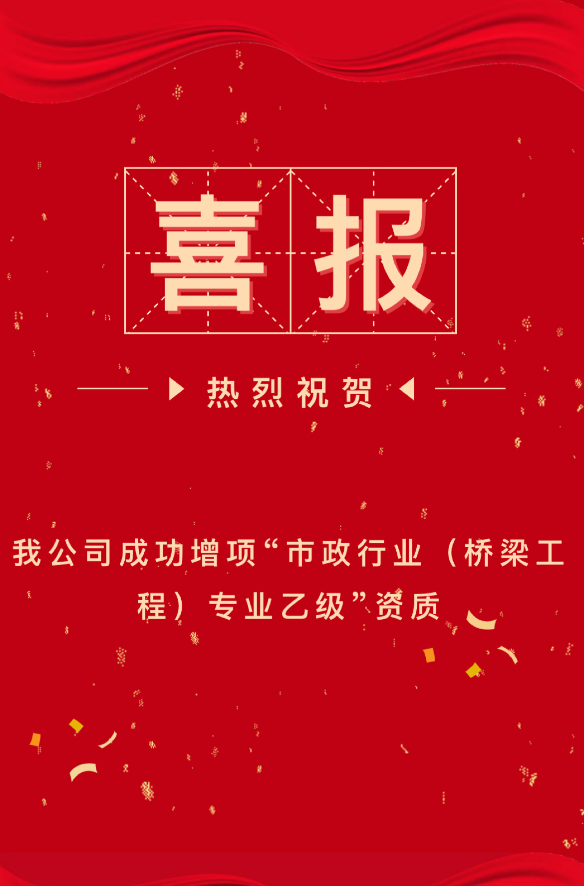 喜報(bào) | 熱(rè)烈祝賀我公司成功增項“市(shì)政行(xíng)業(yè)（橋梁工程）專業(yè)乙級”資質