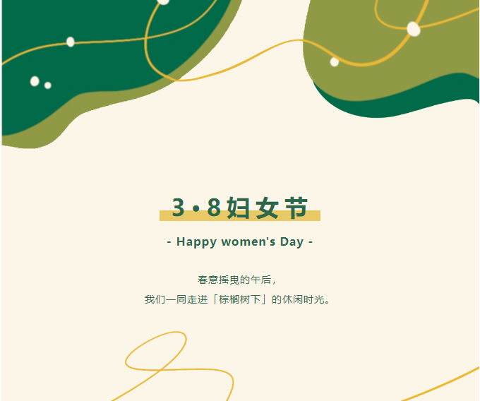 2025年(nián)3·8 婦女(nǚ)節活動