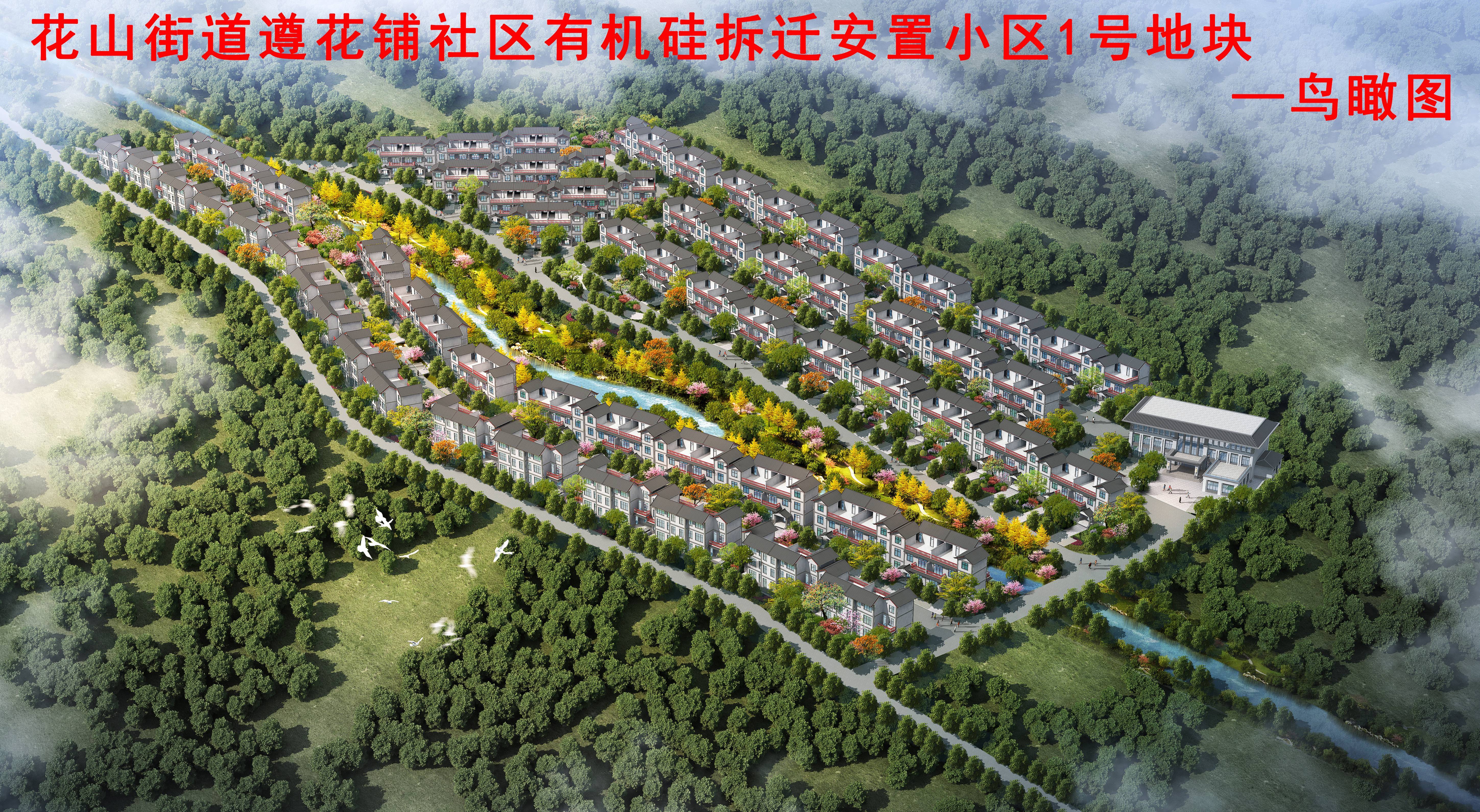 花(huā)山(shān)街(jiē)道(dào)遵花(huā)鋪社區(qū)有(yǒu)機(jī)矽拆遷安置小(xiǎo)區(qū)